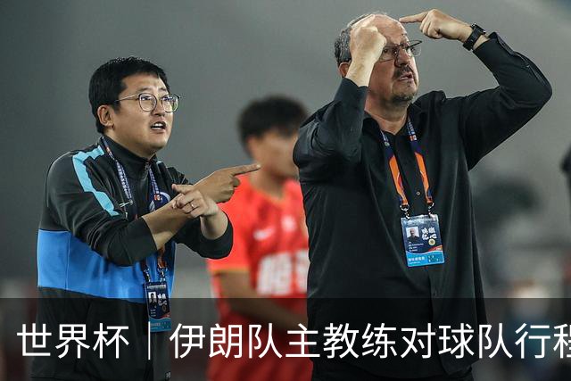 世界杯｜伊朗队主教练对球队行程突变表示强烈不满