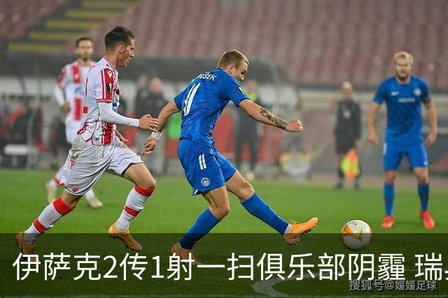 伊萨克2传1射一扫俱乐部阴霾 瑞典双锋连线大杀四方
