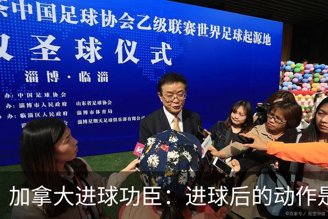 加拿大进球功臣：进球后的动作是给质疑我的媒体，他们可以闭嘴了