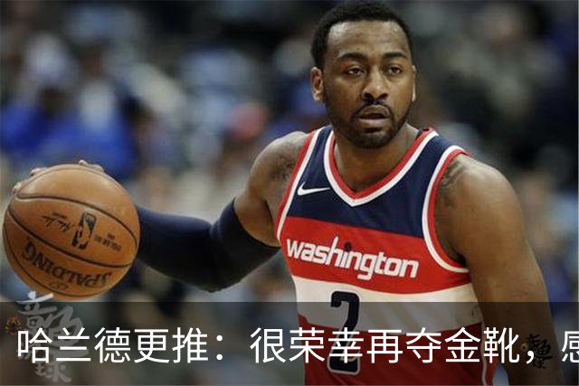 哈兰德更推：很荣幸再夺金靴，感谢大家的支持