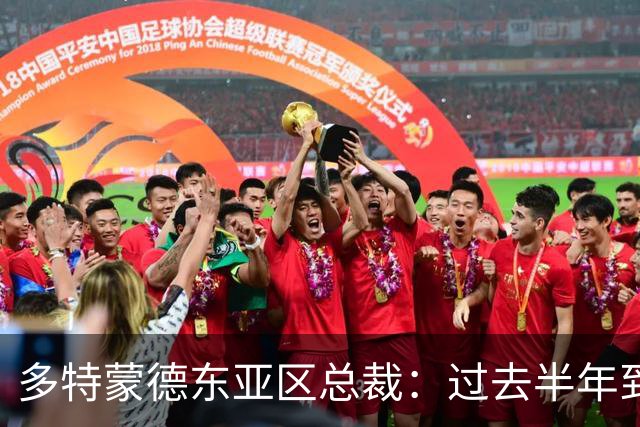 多特蒙德东亚区总裁：过去半年到一年时间，我们开始关注中国球员