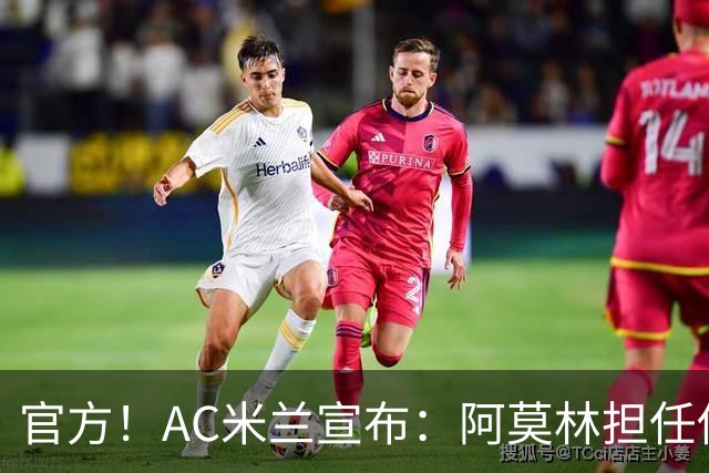 官方！AC米兰宣布：阿莫林担任俱乐部一线队新主教练