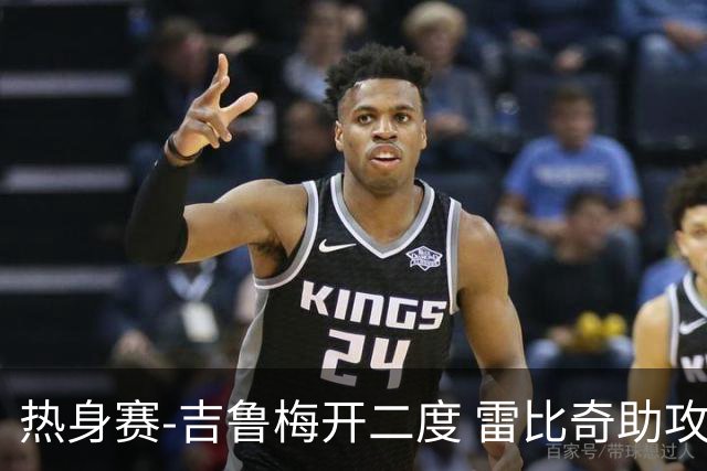 热身赛-吉鲁梅开二度 雷比奇助攻 AC米兰2-1首胜
