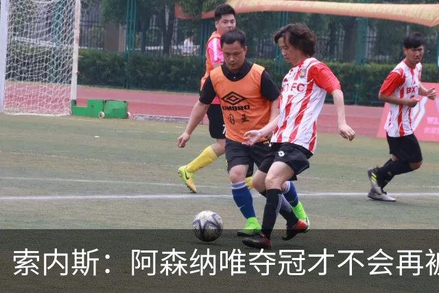 索内斯：阿森纳唯夺冠才不会再被当陪衬